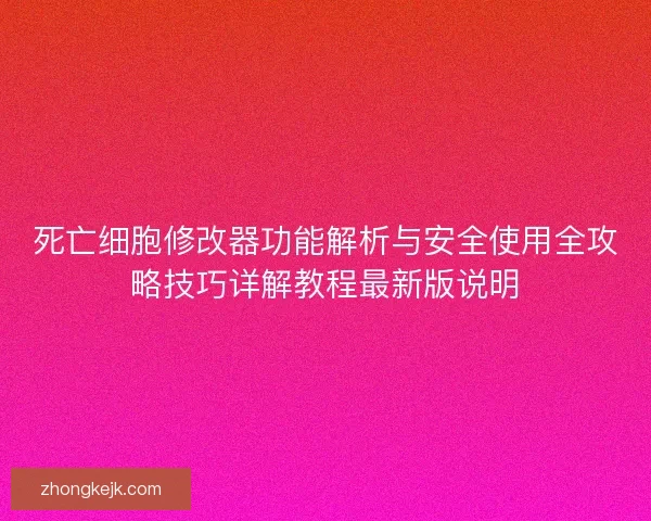 死亡细胞修改器功能解析与安全使用全攻略技巧详解教程最新版说明