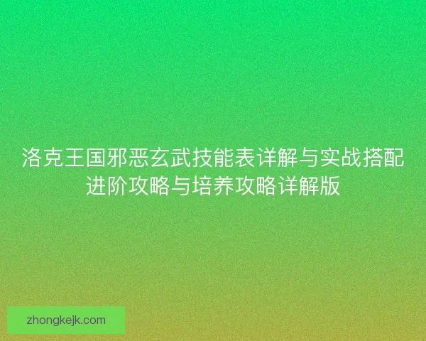 洛克王国邪恶玄武技能表详解与实战搭配进阶攻略与培养攻略详解版